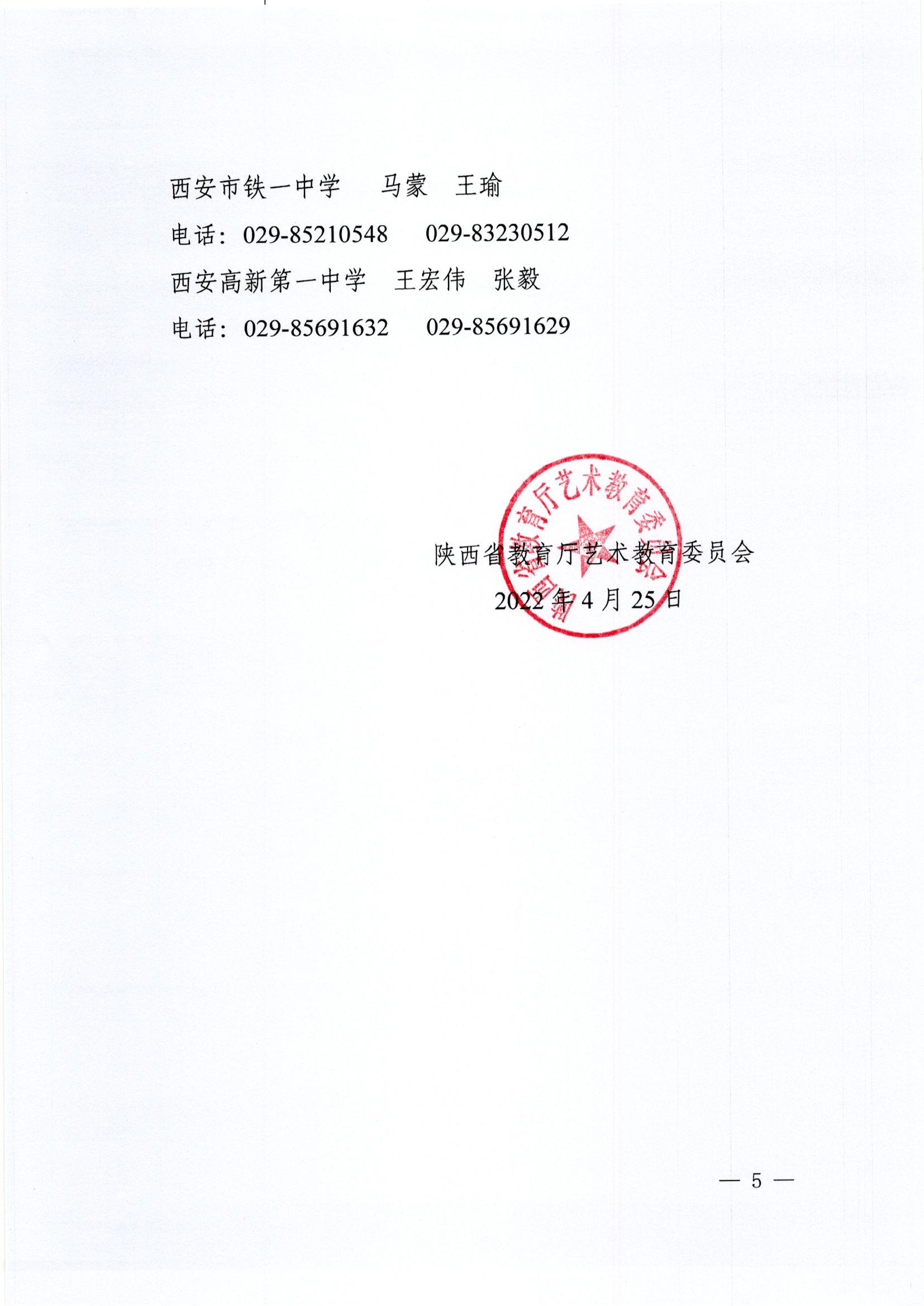 陜西省教育廳藝術(shù)教育委員會(huì)關(guān)于舉辦全省第十八屆“春芽杯”中小學(xué)藝術(shù)展演活動(dòng)的通知(1)_頁(yè)面_5.jpg